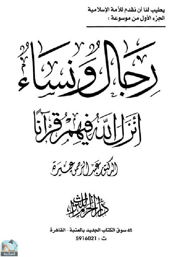 ❞ كتاب رجال و نساء أنزل الله فيهم قرآنا جـ3 ❝  ⏤ د. عبد الرحمن عميرة