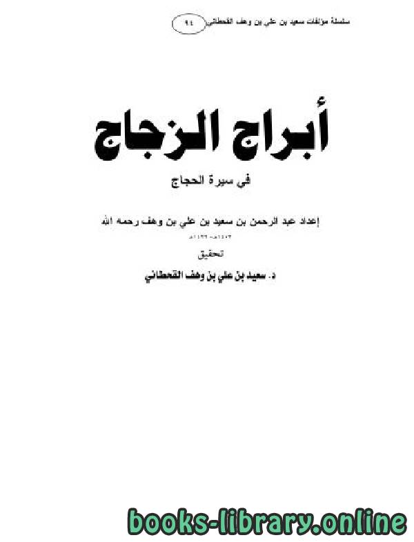 ❞ كتاب أبراج الزجاج في سيرة الحجاج ❝  ⏤ سعيد بن علي بن وهف القحطاني