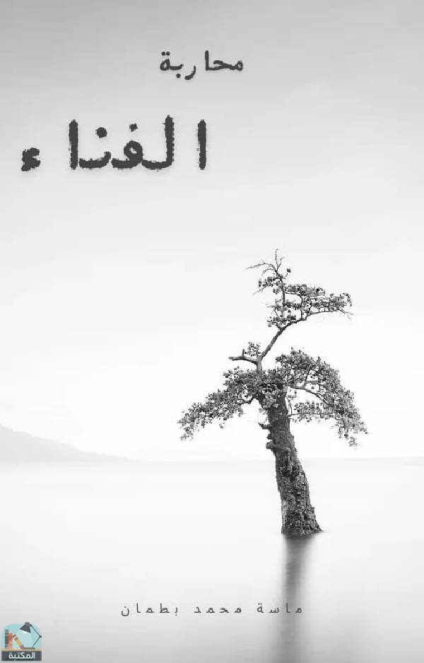 ❞ كتاب محاربة الفناء ❝  ⏤ ماسة محمد بطمان