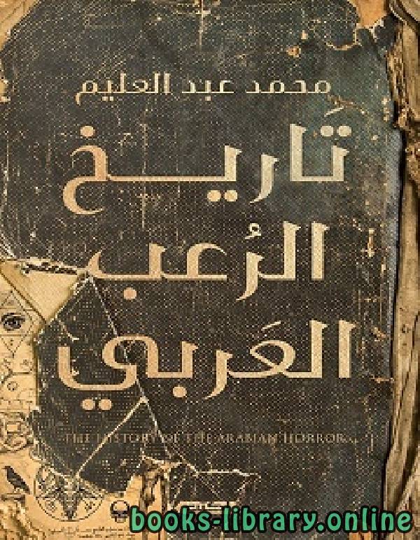❞ كتاب تاريخ الرعب العربي ❝  ⏤ محمد عبد العليم