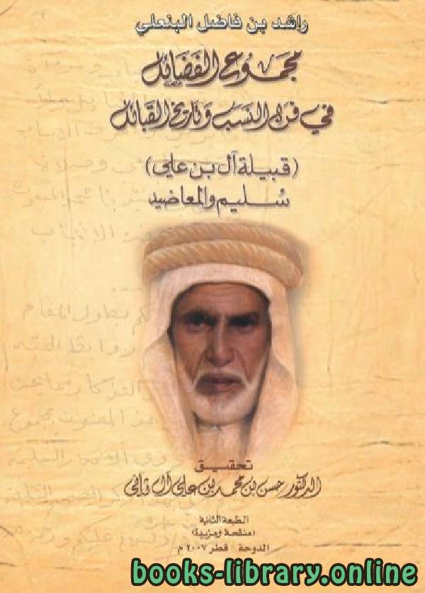 ❞ كتاب مجموع الفضائل في فن النسب وتاريخ القبائل ❝  ⏤ راشد بن فاضل البنعلي
