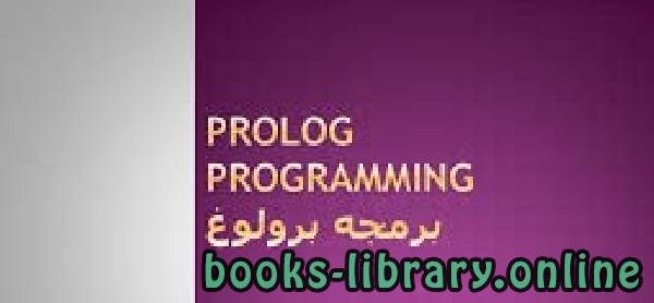 ❞ كتاب لحل مسائل البرمجة المنطقية البرولوج ❝  ⏤ الدكتور كمال الحداد