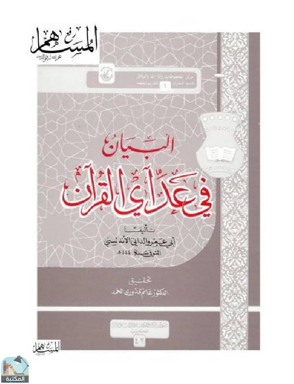 ❞ كتاب البيان في عد آي القرآن ❝  ⏤   أبو عمرو الداني