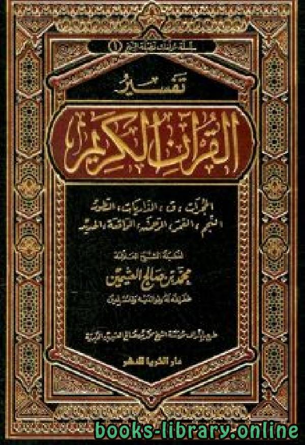 ❞ كتاب تفسير القرآن الكريم من الحجرات إلى الحديد ❝  ⏤ محمد بن صالح العثيمين