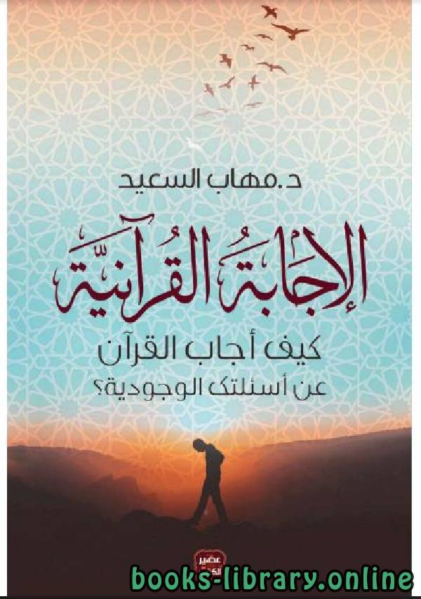 ❞ كتاب الإجابة القرآنية ❝  ⏤ مهاب السعيد