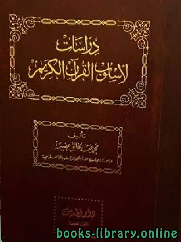 ❞ كتاب دراسات لأسلوب القرآن الكريم مجلد 8 ❝  ⏤ محمد عبد الخالق عضيمة