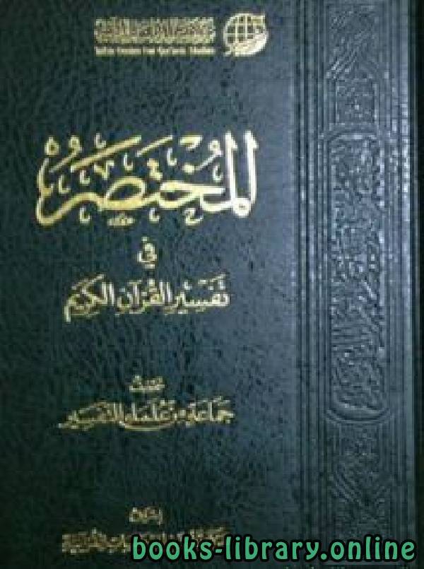 ❞ كتاب المختصر في تفسر القرآن الجزء الاول ❝  ⏤ مجموعة من المؤلفين