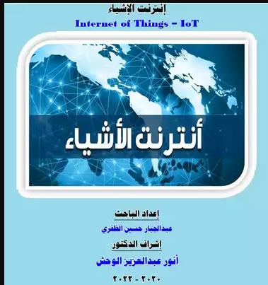 ❞ كتاب  إنترنت الإشياء-Internet Of Things – IoT  ❝  ⏤ عبدالجبار حسين الظفري