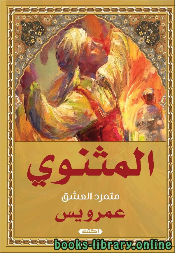 ❞ كتاب المثنوي متمرد العشق ❝  ⏤ عمرو ياسين