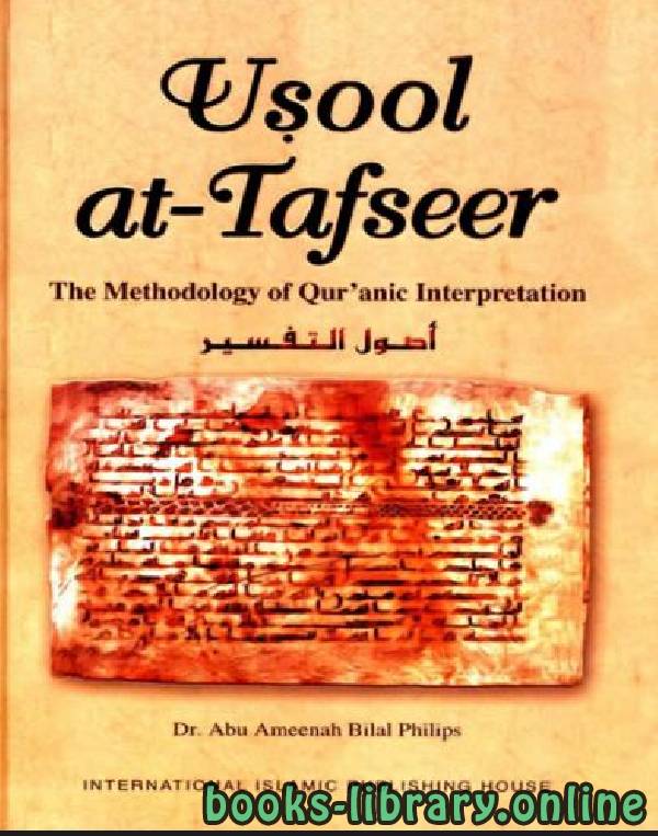 ❞ كتاب The Fundamental Principles of Qur’aanic Interpretation ❝  ⏤ أبو أمينة بلال فيليبس