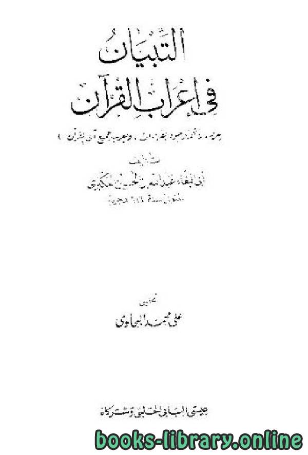 ❞ كتاب التبيان في إعراب القرآن (ط الحلبي) ❝  ⏤ أبو البقاء العكبري
