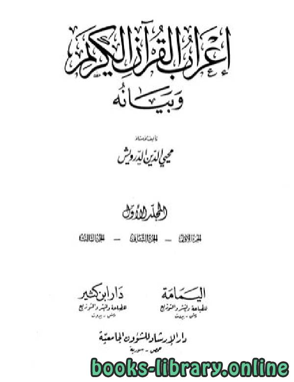 ❞ كتاب إعراب القرآن الكريم وبيانه المجلد الأول (3أجزاء) ❝  ⏤ محي الدين الدرويش