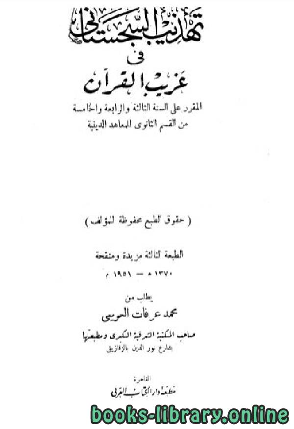 ❞ كتاب تهذيب السجستانى فى غريب القرآن ❝ 