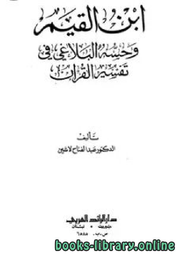❞ كتاب ابن القيم وحسه البلاغي في تفسير القرآن ❝  ⏤ عبد الفتاح لاشين