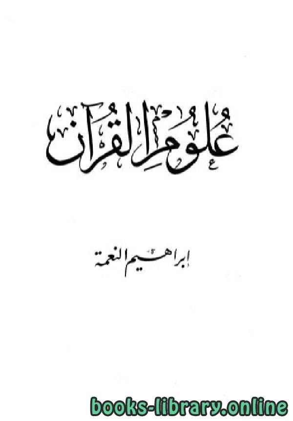 ❞ كتاب علوم القرآن ❝  ⏤ إبراهيم النعمة