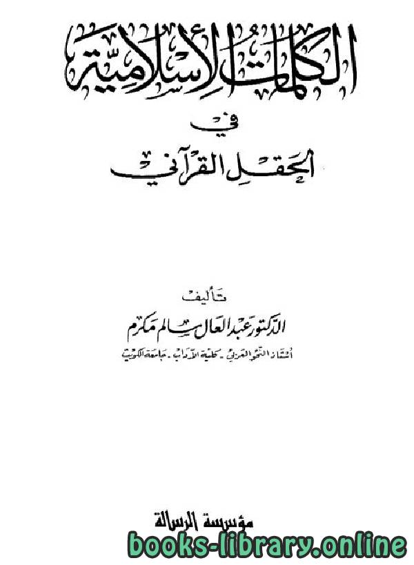 ❞ كتاب الكلمات الإسلامية في الحقل القرآني ❝  ⏤ عبد العال سالم مكرم