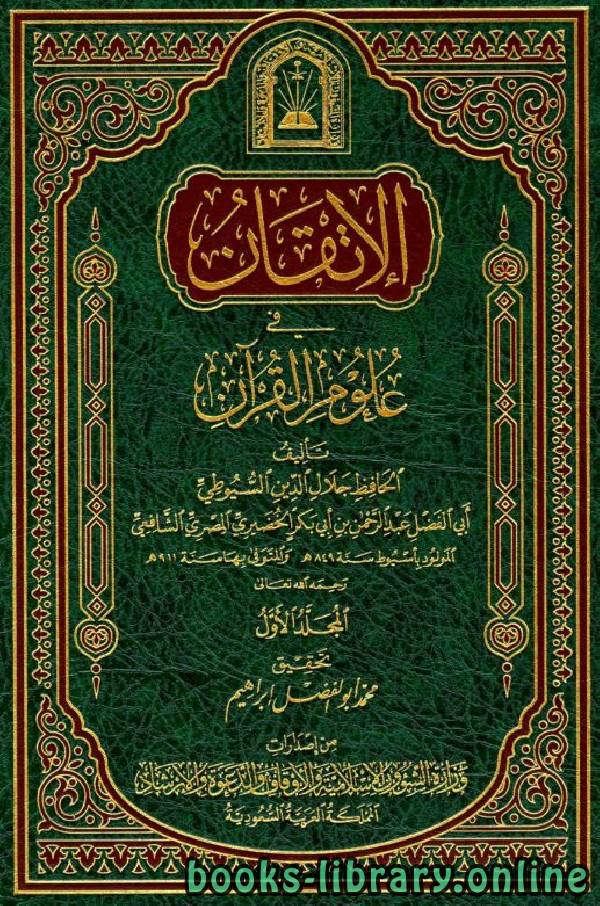 الإتقان في علوم القرآن (ط. الأوقاف السعودية)
