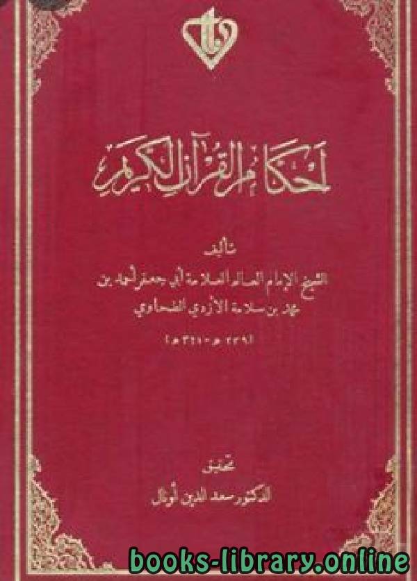 ❞ كتاب أحكام القرآن الكريم ❝  ⏤ أبو جعفر الطحاوي
