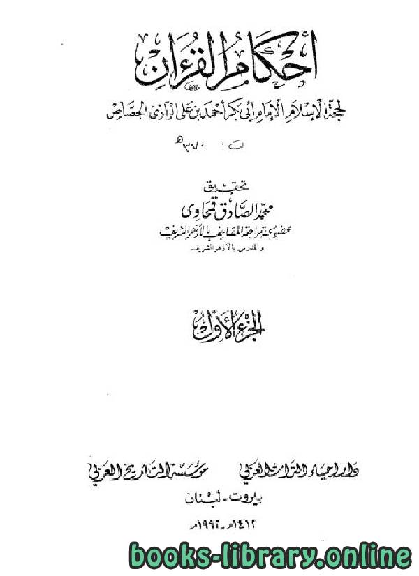 ❞ كتاب أحكام القرءان ❝  ⏤ أبو بكر الجصاص