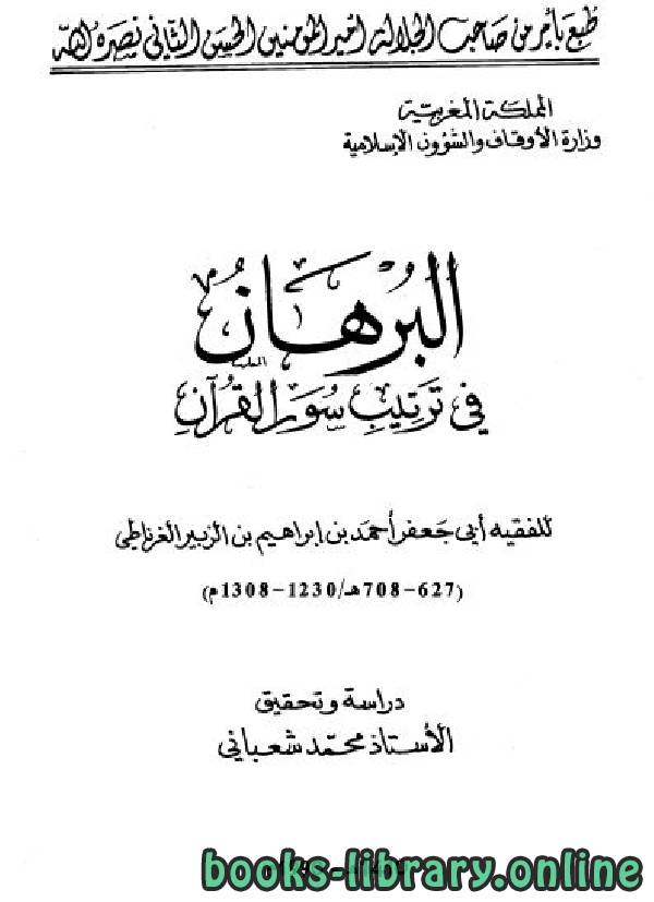 ❞ كتاب البرهان في ترتيب سور القرآن (ط المغرب) ❝  ⏤ ابن الزبير الغرناطي