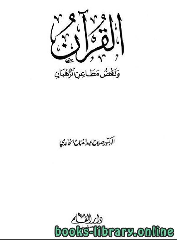 ❞ كتاب القرآن ونقض مطاعن الرهبان (طـ دار القلم) ❝  ⏤ د.صلاح عبدالفتاح الخالدي