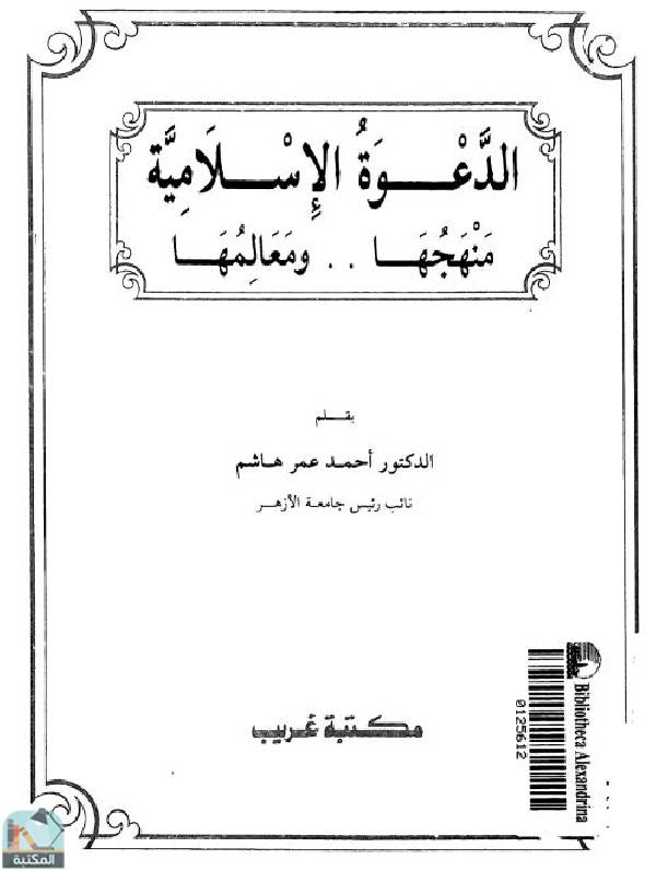 ❞ كتاب الدعوة الإسلامية منهجها ومعالمها ❝  ⏤  أحمد عمر هاشم