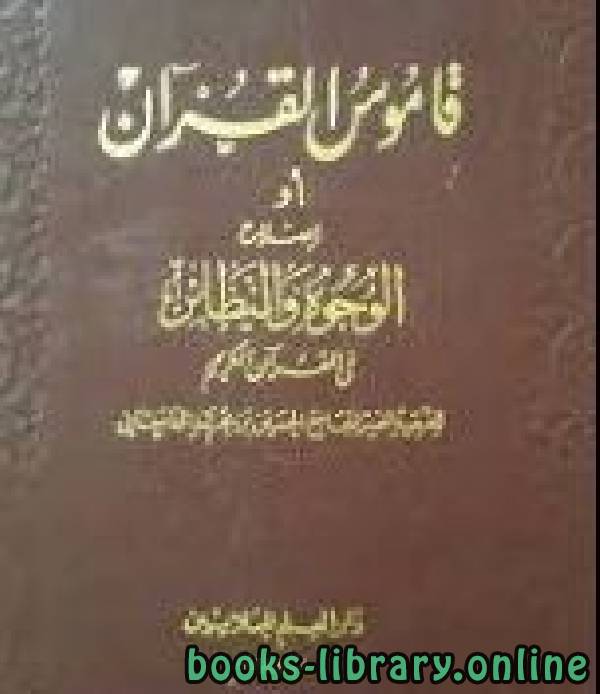 ❞ كتاب قاموس القرآن أو إصلاح الوجوه والنظائر في القرآن الكريم ❝ 
