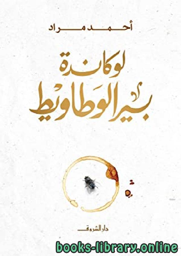 ❞ رواية لوكاندة بير الوطاويط ❝  ⏤ احمد مراد