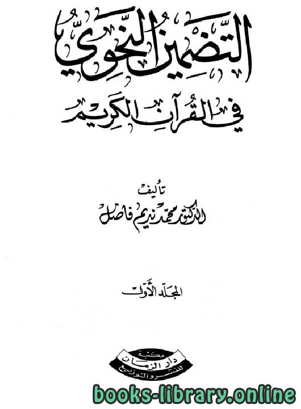 ❞ كتاب التضمين النحوي في القرآن الكريم ❝  ⏤ محمد نديم فاضل