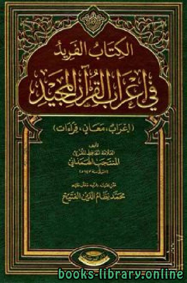 ❞ كتاب الفريد في إعراب القرآن المجيد / جـ3 ❝  ⏤ المنتجب الهمذاني