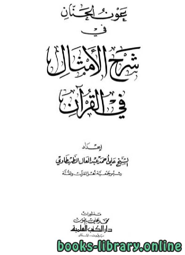 ❞ كتاب عون الحنان في شرح الأمثال في القرآن ❝  ⏤ علي أحمد عبد العال الطهطاوي