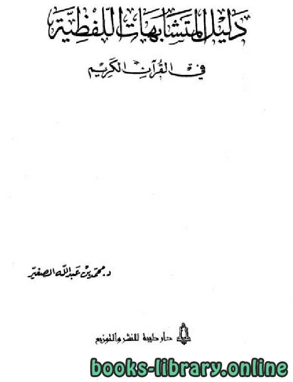 ❞ كتاب دليل المتشابهات اللفظية في القرآن الكريم ❝  ⏤ محمد بن عبد الله الصغير
