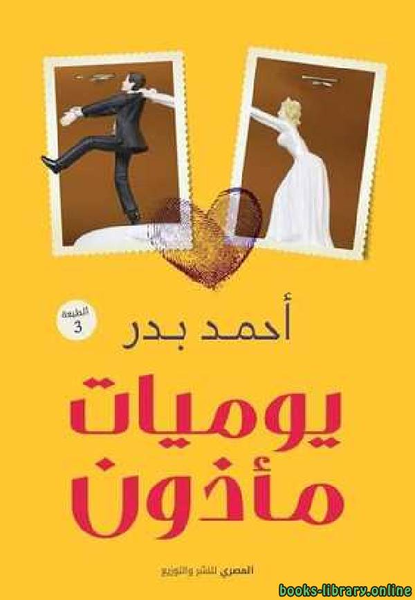 ❞ كتاب يوميات مأذون ❝  ⏤ أحمد بدر