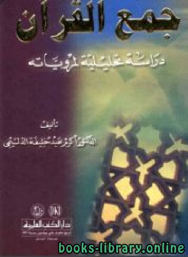 ❞ كتاب جمع القرآن دراسة تحليلية لمروياته ❝ 