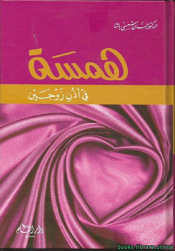 ❞ كتاب همسة في أذن زوجين ❝  ⏤ حسان شمسي باشا