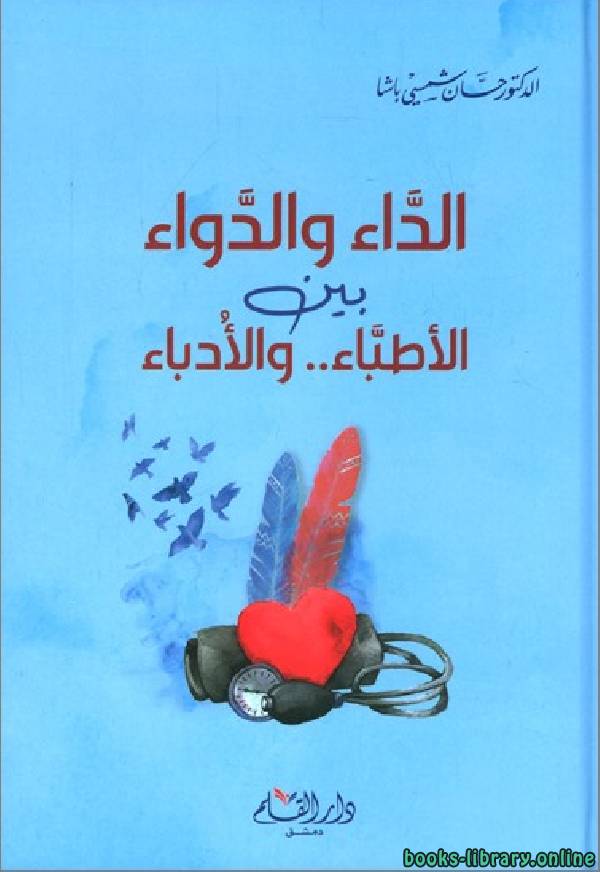 ❞ كتاب الداء و الدواء بين الأطباء و الأدباء ❝  ⏤ حسان شمسي باشا