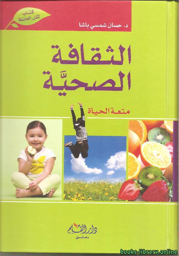 ❞ كتاب الثقافة الصحية متعة الحياة ❝  ⏤ حسان شمسي باشا