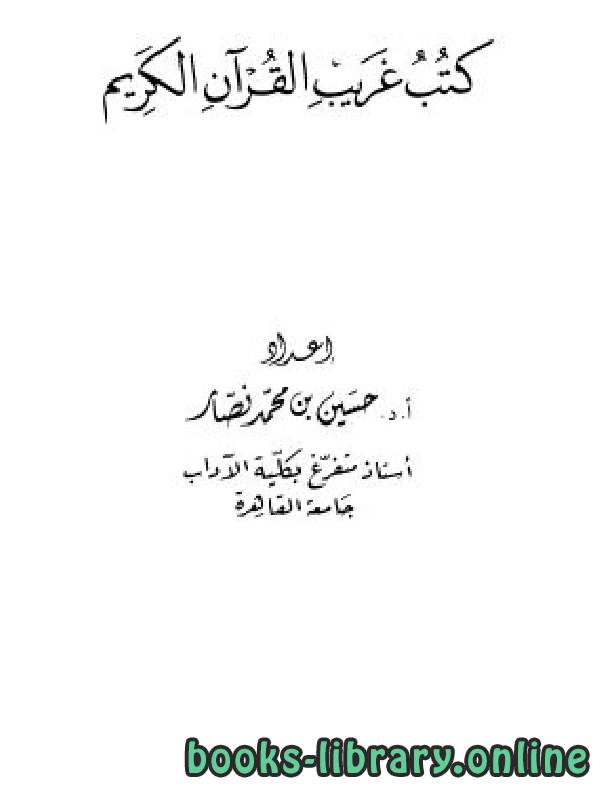 ❞ كتاب كتب غريب القرآن الكريم ❝  ⏤ حسين نصار