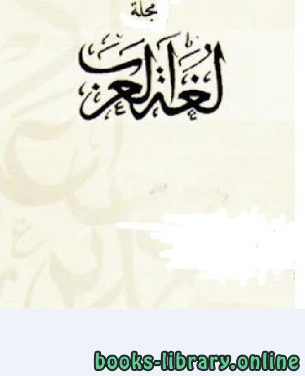 ❞ كتاب مجلة لغة العرب ج5 ❝  ⏤ أنستاس ماري الكرملي