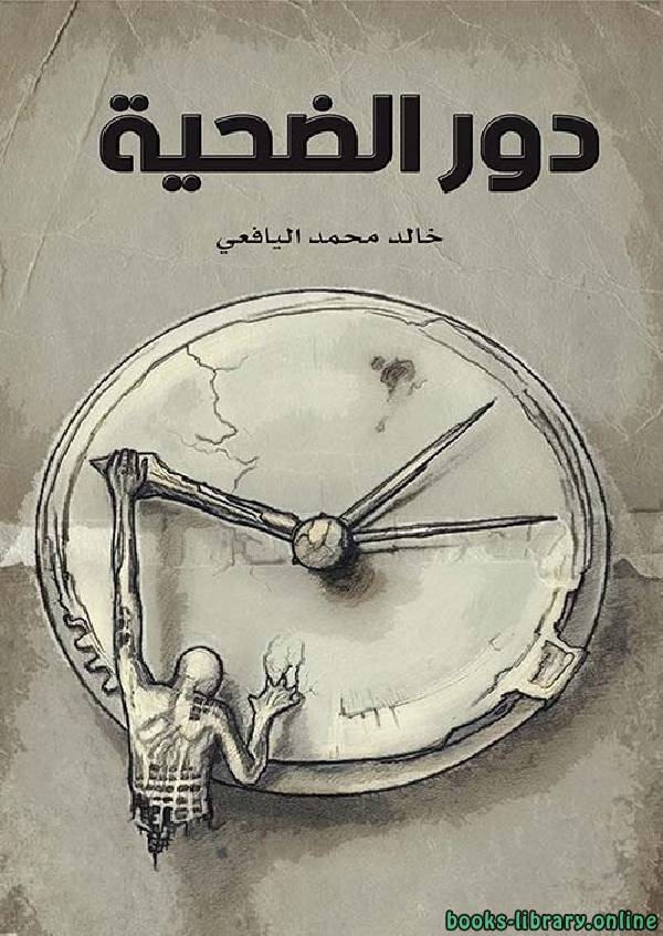 ❞ كتاب دور الضحية ❝  ⏤ خالد اليافعي