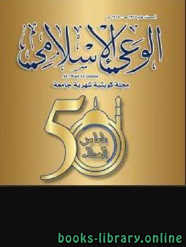 ❞ مجلة مجلة الوعي الإسلامي السنة العدد ❝  ⏤ مجموعة من المؤلفين