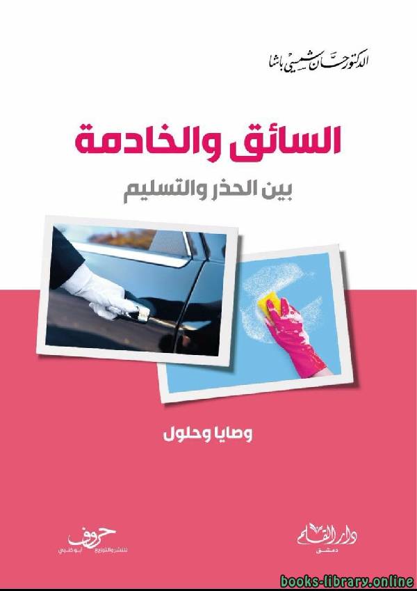 ❞ كتاب السائق و الخادمة بين الحذر و التسليم ❝  ⏤ حسان شمسي باشا