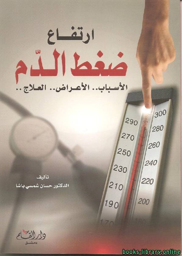 ❞ كتاب ارتفاع ضغط الدم الاسباب الاعراض العلاج ❝  ⏤ حسان شمسي باشا