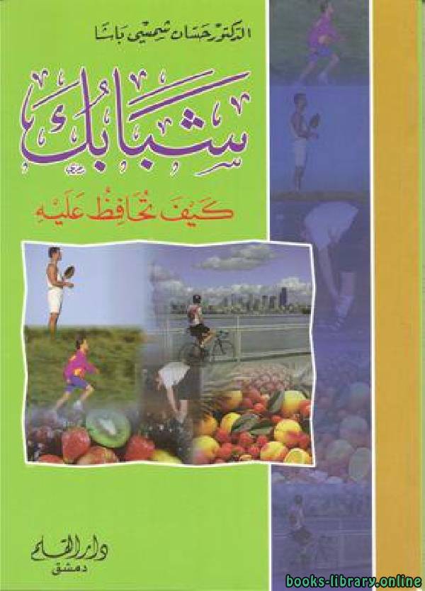 ❞ كتاب شبابك كيف تحافظ عليه ❝  ⏤ حسان شمسي باشا