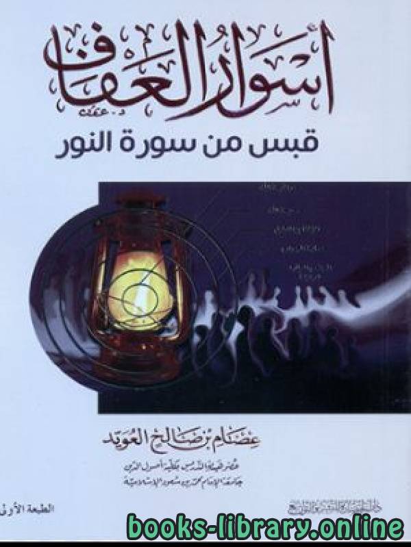 ❞ كتاب أسوار العفاف قبس من سورة النور ❝  ⏤ عصام بن صالح العويد
