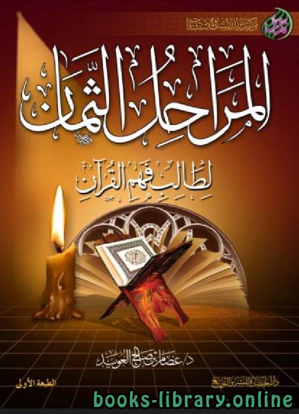 ❞ كتاب المراحل الثمان لطالب فهم القرآن ❝  ⏤ عصام بن صالح العويد