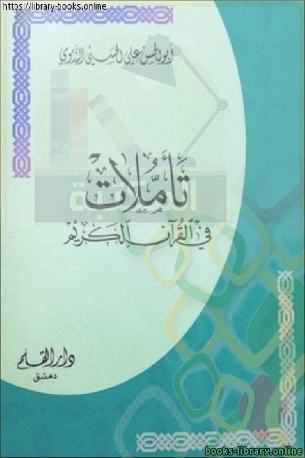 ❞ كتاب تأملات في القرآن الكريم ❝ 