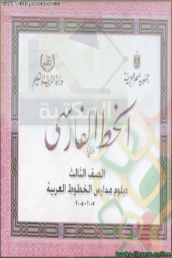 ❞ كتاب الخط الفارسي - الصف الثالث - دبلوم الخطوط العربية ❝  ⏤ مجموعة من المؤلفين