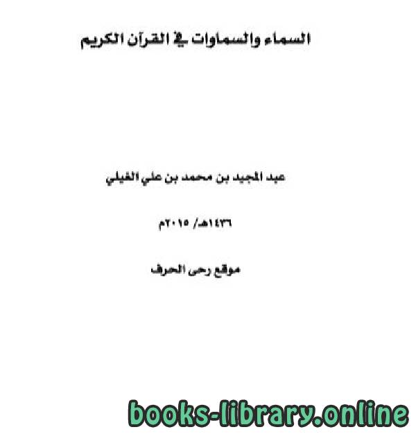 ❞ كتاب السماء والسماوات في القرآن الكريم ❝  ⏤ عبدالمجيد محمد علي الغيلي