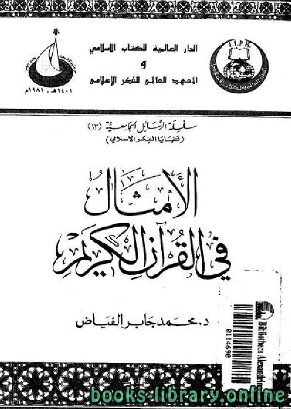 ❞ كتاب الأمثال في القرآن الكريم لمحمد الفياض ❝  ⏤ محمد جابر الفياض